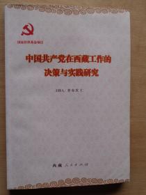 中国共产党在西藏工作的决策与实践研究