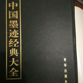 中国墨迹经典大全第28卷