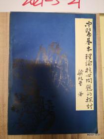 中醫(yī)基本理論核心問題的探討