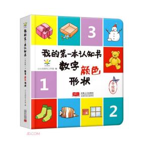 数字颜色形状/我的第一本认知书