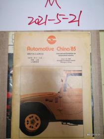1985年国际汽车工业展览会(中国 上海