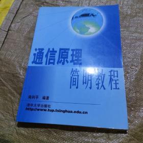 通信原理简明教程