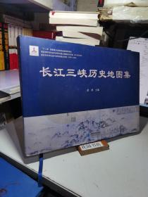 长江三峡历史地图集（精）横8开精装厚册