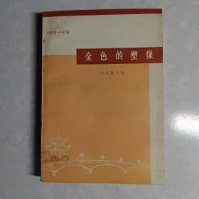 金色的塑像（小说散文选1958——1978）（庆祝广西自治区成立20周年文艺丛书之一）