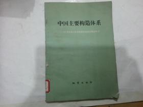 中国主要构造体系