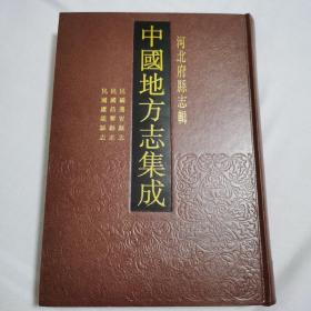 中国地方志集成 河北府县志辑（第20册）民国迁安县志、民国昌黎县志、民国卢龙县志，16开精装影印本