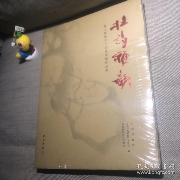 杜诗雅韵：韩天衡师生作品邀请展作品集