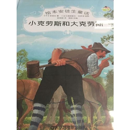 绘本安徒生童话--小克劳斯和大克劳斯