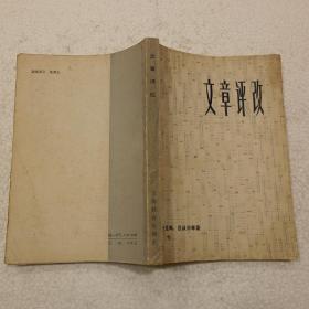 文章评改（32开）平装本，1979年一版一印