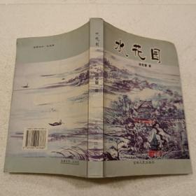 水花园（32开）平装本，2005年一版一印