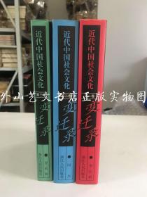 近代中国社会文化变迁录 全三卷（全3卷，精装带护封）