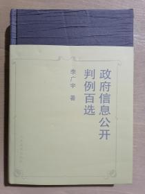 《政府信息公开判例百选》（32开精装）九五品