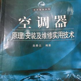 空调器原理、安装及维修实用技术——实用维修系列