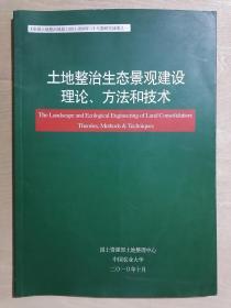 《土地整2治生态景观建设理论、方法和技术》（大16开平装 铜版彩印）九品