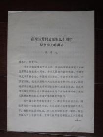 在梅兰芳同志诞生九十周年纪念会上的讲话