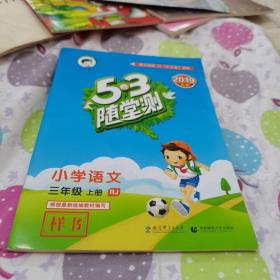 2019秋季新版 5.3随堂测三年级语文上册，RJ（无参考答案）
