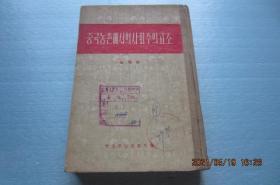 中国农村的社会主义高潮（选本）朝鲜文 （精装本）