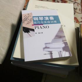 钢琴演奏技巧与实践训练