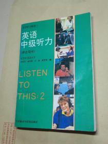 英语听力教程  英语中级听力 学生用书 有字划