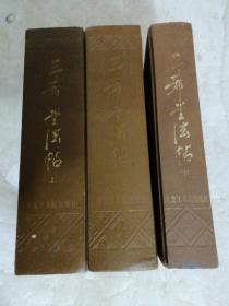 三希堂法帖（上中下）     黑龙江人民出版社1984年一版一印    扉页左下角有印章
