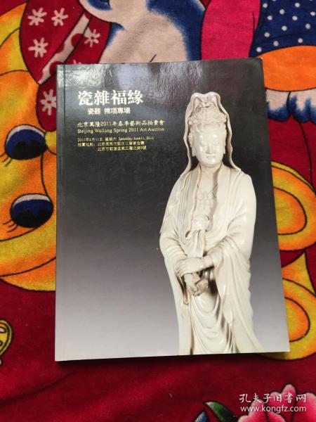 北京万隆2011年春季艺术品拍卖会瓷器杂项专场