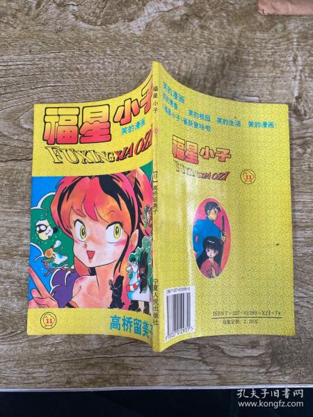 福星小子 笑的漫画11