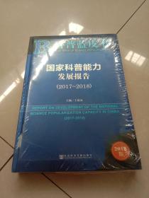 科普蓝皮书：国家科普能力发展报告（2017-2018）