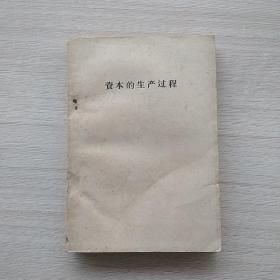 《资本的生产过程》