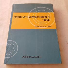 中国11省市硅酸盐发展报告. 2011*