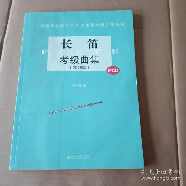 上海音乐学院社会艺术水平考级曲集系列：长笛考级曲集