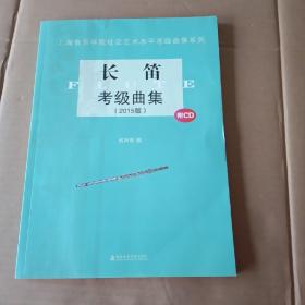 上海音乐学院社会艺术水平考级曲集系列：长笛考级曲集