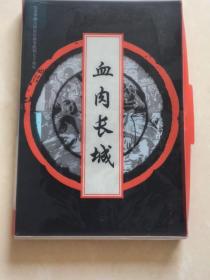 纪念中国人民抗日战争胜利七十周年百种优秀连环画：血肉长城（共七册全）