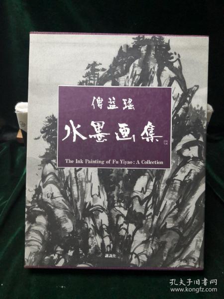 傅益瑶水墨画集 讲谈社1991年初版初印一函一册全