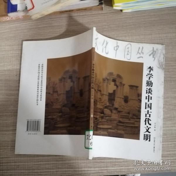 文化中国丛书：李学勤谈中国古代文明