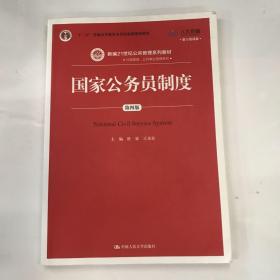 国家公务员制度（第4版数字教材版）/新编21世纪公共管理系列教材·“十二五”普通高等教育本科