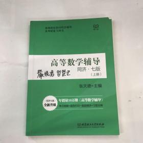 高等数学辅导（同济七版 上下册合订本）