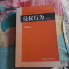 侵权行为(第三版) 民法研究系列