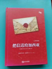 把信送给加西亚（精装插图版）-“慢读”系列