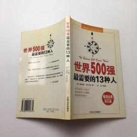 世界500强最需要的13种人:榜样的力量是无穷的！