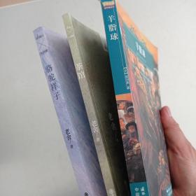 羊脂球十骆驼祥子十茶馆    （三本合售）