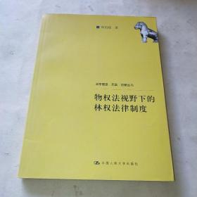 物权法视野下的林权法律制度*