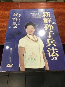 新解孙子兵法－战略篇 VCD （正版塑封）