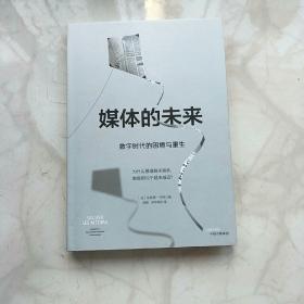 媒体的未来：数字时代的困境与重生