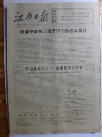 江西日报1971年2月4日·天头林彪题词三幅、九江市第十粮站