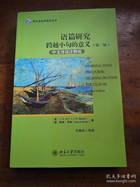 西方语言学前沿丛书·语篇研究：跨越小句的意义（第二版 中文导读注释版）