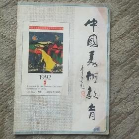 中国美术教育1992-5