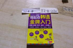 零起点韩语金牌入门 发音 单词 句子 会话一本通