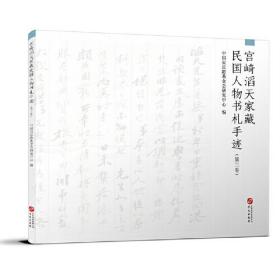 宫崎滔天家藏民国人物书札手迹（第四卷）（软精装）