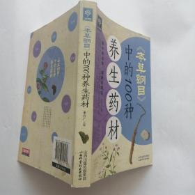 天天健康：《本草纲目》中的100种养生药材