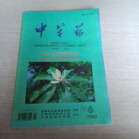 中草药1999  6